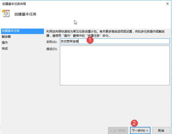 Win10怎么設(shè)置電腦開機(jī)自動(dòng)連接寬帶？Win10設(shè)置電腦開機(jī)自動(dòng)連接寬帶的方法