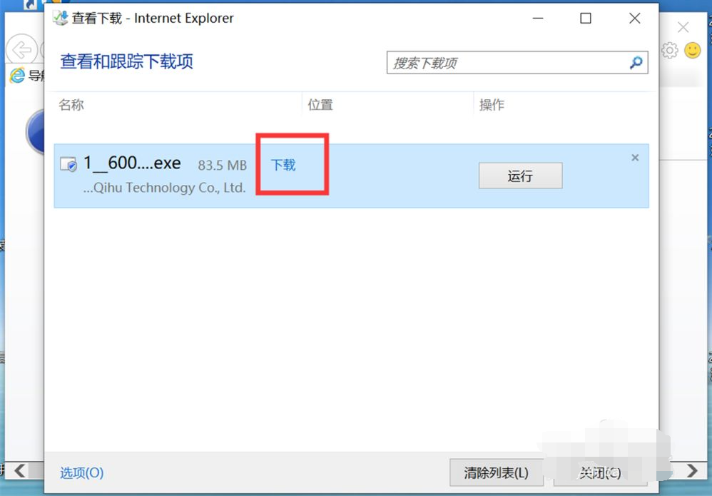 Win10專業版IE瀏覽器下載的文件在哪？