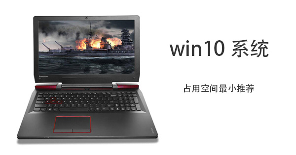 Win10哪個版本占用空間最小？