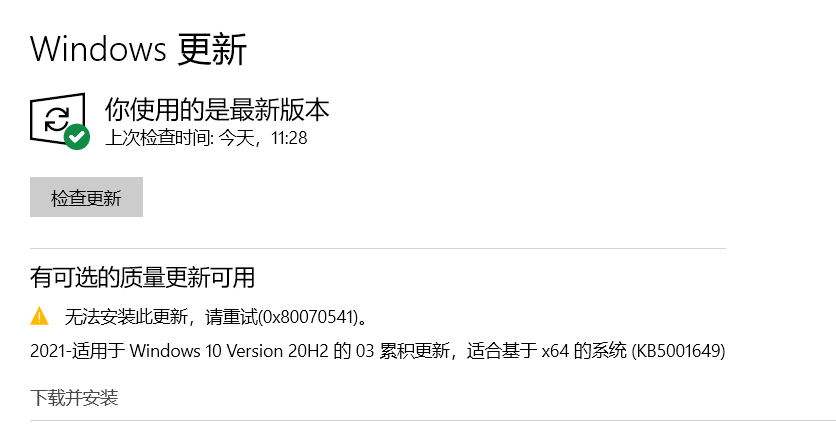 Win10 20H2/2004更新補丁KB5001649安裝失敗出現錯誤碼0x80070541怎么辦？