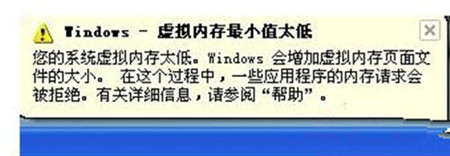 Win7系統出現虛擬內存最小值太低提示怎么辦？