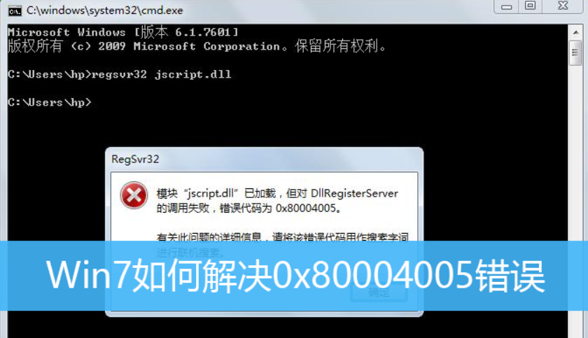 Win7旗艦版電腦遇到錯誤代碼0x80004005怎么解決？win7錯誤代碼0x80004005解決方法