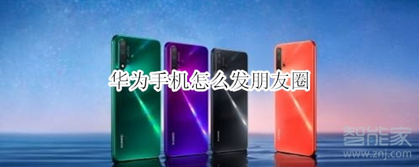 華為手機(jī)怎么發(fā)朋友圈