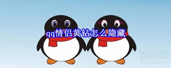 qq情侶黃鉆怎么隱藏