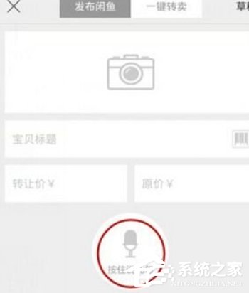 閑魚APP怎么出售商品 閑魚APP出售商品方法