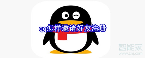qq怎樣邀請好友注冊