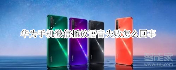 華為手機(jī)微信播放語音失敗怎么回事
