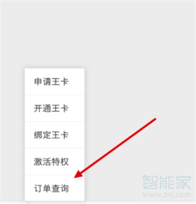 qq大王卡訂單怎么查看