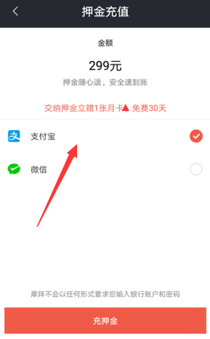 摩拜單車APP使用花唄付押金的具體操作教程