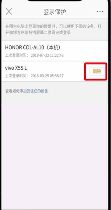 微博中刪除受信任的設備的操作步驟