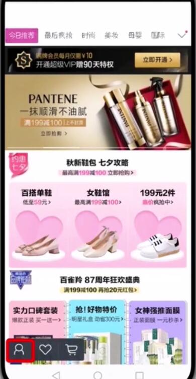 唯品會(huì)中更改微信帳號(hào)的簡(jiǎn)單步驟