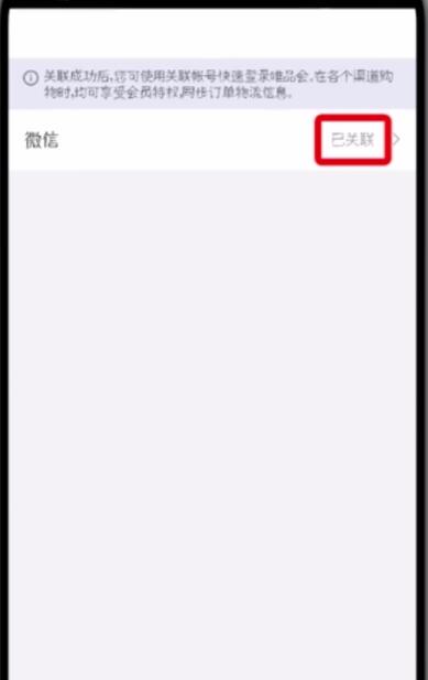 唯品會(huì)中更改微信帳號(hào)的簡(jiǎn)單步驟
