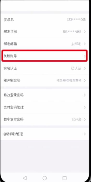 唯品會(huì)中更改微信帳號(hào)的簡(jiǎn)單步驟