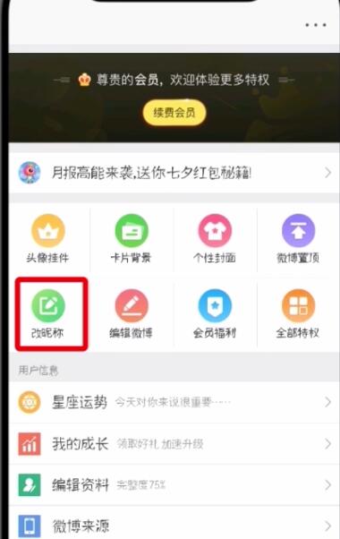 微博中改昵稱的操作步驟