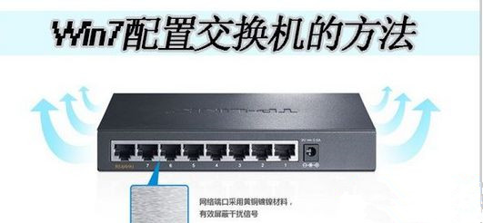 Win7如何配置交換機(jī)實(shí)現(xiàn)共同上網(wǎng)？