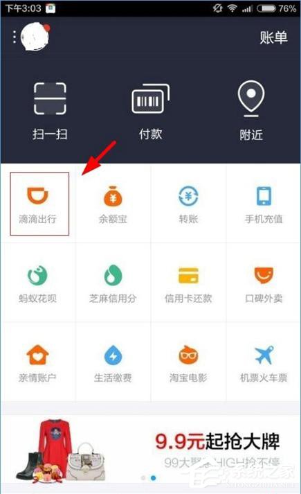 支付寶中滴滴出行怎么進(jìn)行付款 支付寶中滴滴出行付款操作介紹