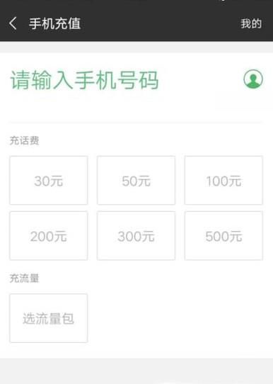 微信充話費的詳細步驟
