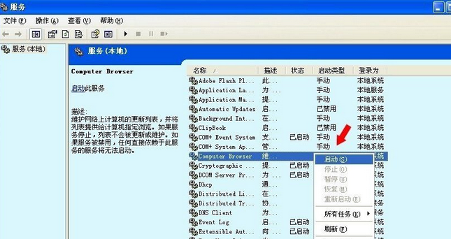 Winxp系統(tǒng)computer browser服務怎么啟動？