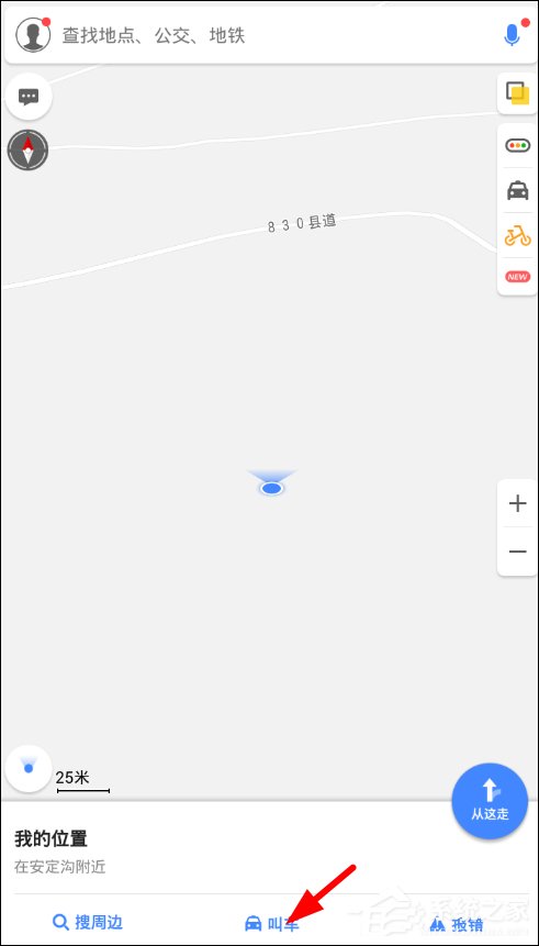 高德地圖怎么使用約車出行 高德地圖約車出行使用方法