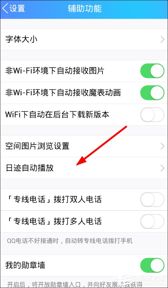 QQ如何關閉日跡自動播放功能 QQ關閉日跡自動播放功能教程