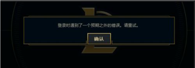 Win7電腦在登錄LOL的時候出現登入時遇到了一個預期之外的錯誤怎么辦？