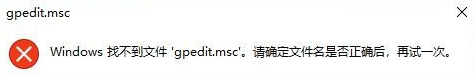 Win10專業版gpedit.msc找不到怎么解決？