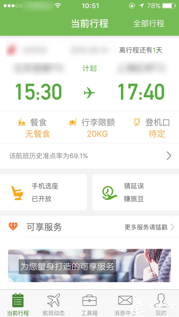 航旅縱橫APP怎么選擇座位 航旅縱橫APP選座操作教程