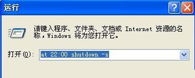Winxp系統自動定時關機命令怎么設置？