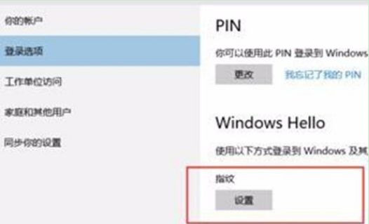 怎么設置Win10系統(tǒng)電腦指紋密碼解鎖？