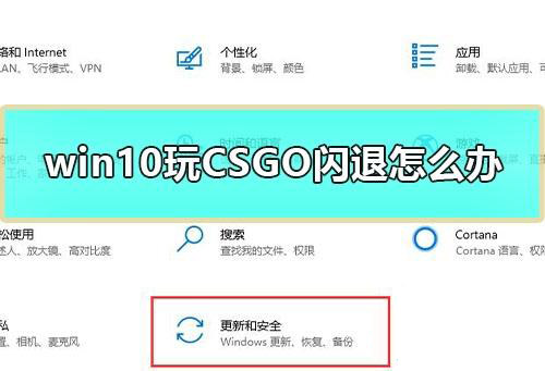 Win10專業(yè)版玩CSGO游戲總是閃退如何解決？