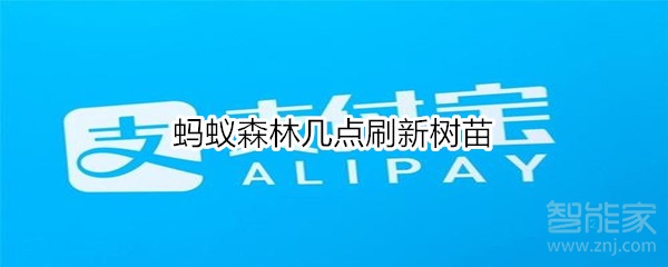 螞蟻森林幾點刷新樹苗