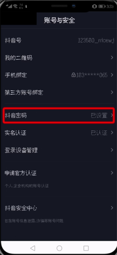 抖音中修改登錄密碼的操作步驟