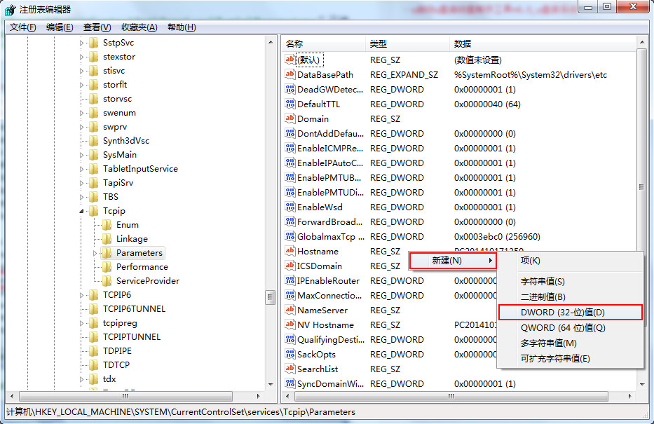 Win7系統如何修改注冊表來提高網速？