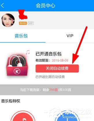 酷狗音樂自動續費如何關閉？酷狗里關掉自動續費的方法