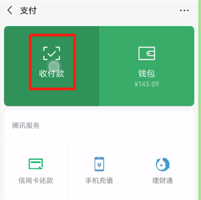 微信更改收款碼名字的操作教程