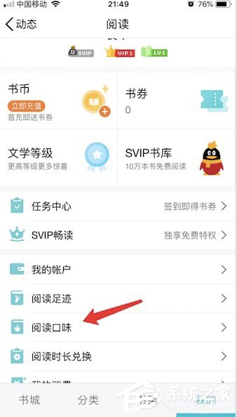 QQ閱讀怎么設(shè)置閱讀口味 QQ閱讀閱讀口味設(shè)置方法