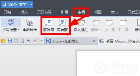 WPS將繁體字轉(zhuǎn)換為簡(jiǎn)體字步驟方法