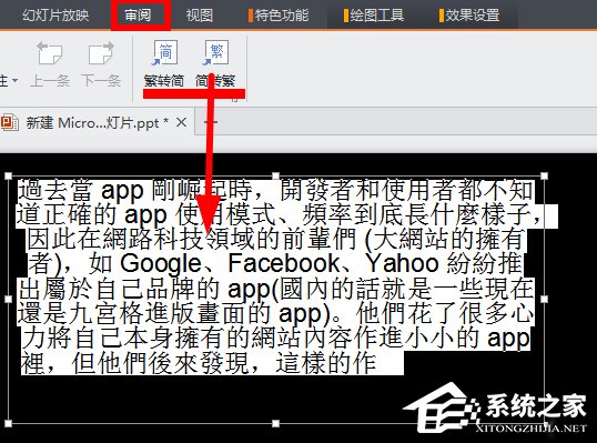 WPS將繁體字轉(zhuǎn)換為簡(jiǎn)體字步驟方法