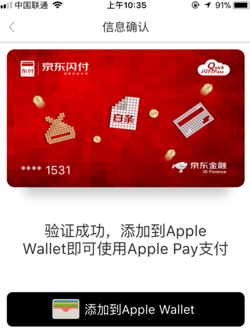 京東閃付開通Apple Pay支付操作方法