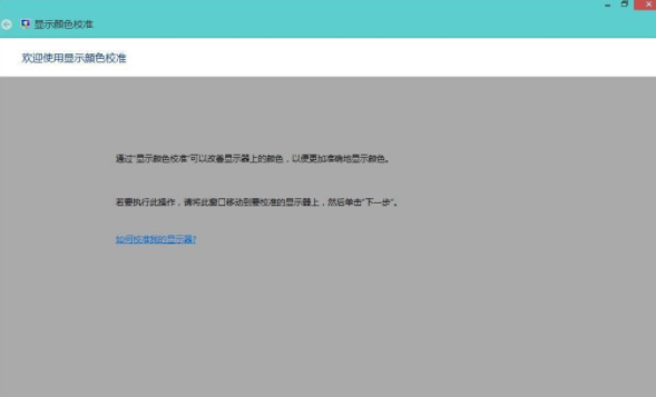 Win8系統(tǒng)如何校正屏幕顏色？Win8系統(tǒng)校正屏幕顏色的方法
