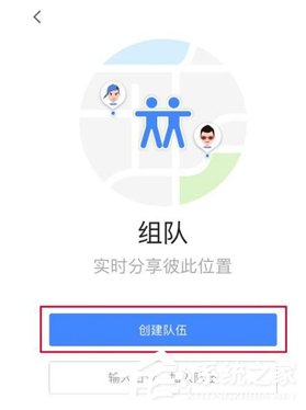高德地圖怎么使用組隊(duì)功能 高德地圖組隊(duì)功能使用方法