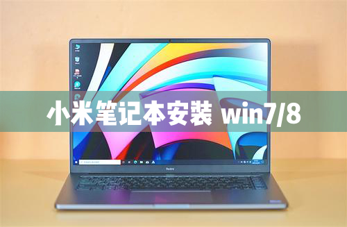 小米筆記本電腦可以安裝Windows8/7/XP系統嗎？