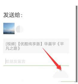 優(yōu)酷視頻如何分享給好友 優(yōu)酷視頻分享給好友教程