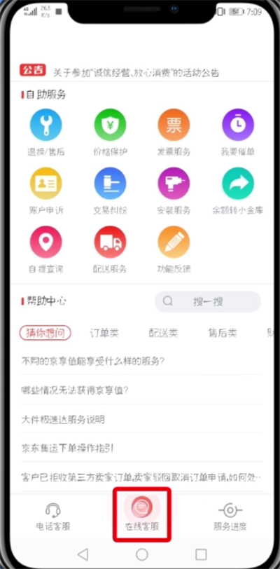 京東中投訴商家的詳細(xì)步驟