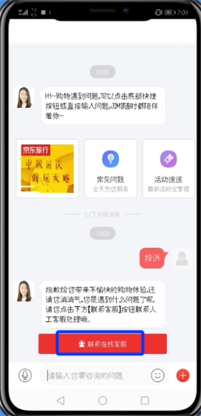 京東中投訴商家的詳細(xì)步驟