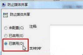 Win7旗艦版開啟媒體流功能提示“媒體流已被管理員定義的組策略禁用”怎么辦？