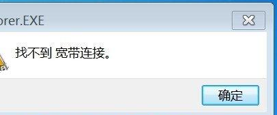 Win7旗艦版提示找不到寬帶連接怎么辦？