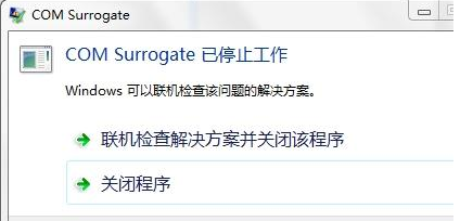 Win7旗艦版COM Surrogate已經停止工作如何解決？