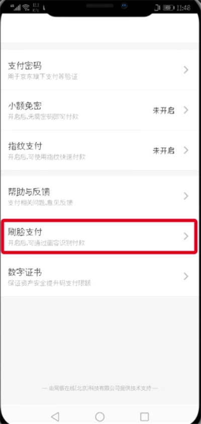 京東中設(shè)置刷臉支付的操作步驟