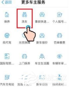 支付寶洗車怎么開啟 支付寶預約洗車教程